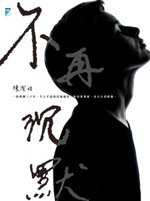 cover image of 不再沉默